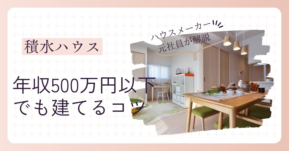 年収500万円以下でも安心！積水ハウスで無理なく家を建てる方法