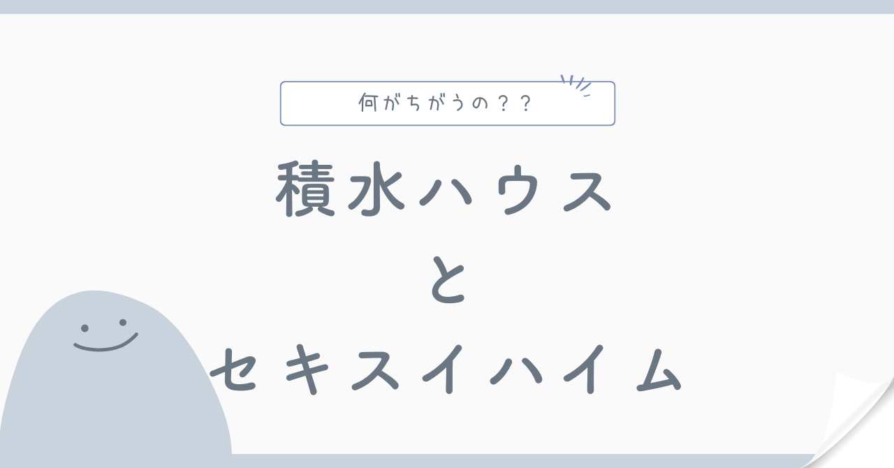 【2024年最新】積水ハウスとセキスイハイムどっちがベスト？違いを徹底解説！