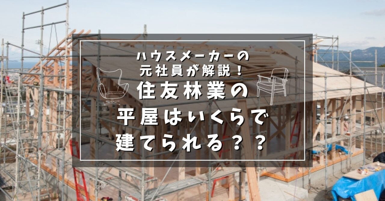 【2024年版】住友林業の平屋｜2000万円台でできる家づくり