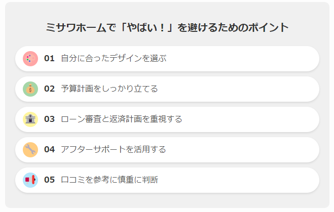 【最新版】ミサワホームのやばい評判は嘘か本当か徹底分析！