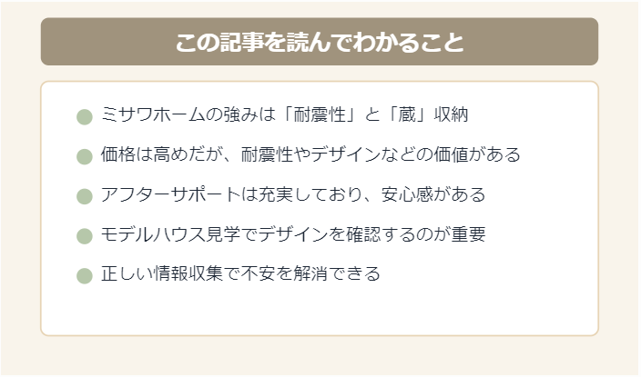 【最新版】ミサワホームのやばい評判は嘘か本当か徹底分析！